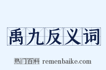禹九反义词是什么意思的图片